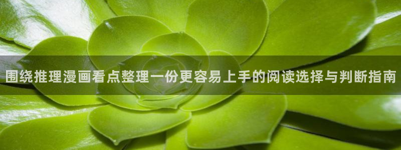 系统漫画：围绕推理漫画看点整理一份更容易上手的阅读选择与判断指南
