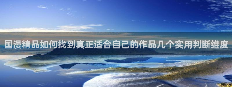 腾讯动漫官网：国漫精品如何找到真正适合自己的作品几个实用判断维度