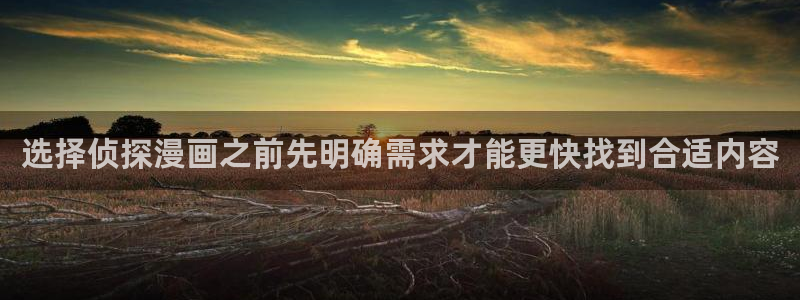 漫蛙网页版：选择侦探漫画之前先明确需求才能更快找到合适内容