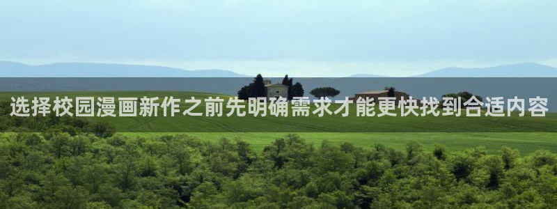 免费漫画网站推荐:选择校园漫画新作之前先明确需求才能更快找到合适内容