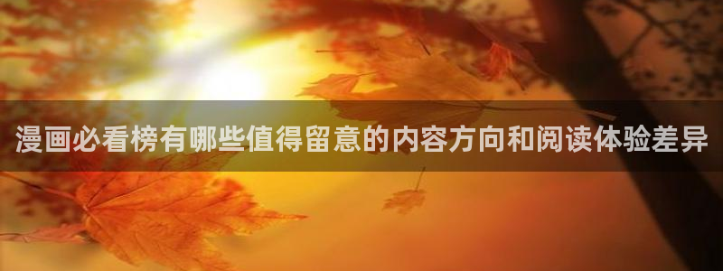 哔哩哔哩漫画：漫画必看榜有哪些值得留意的内容方向和阅读体验差异