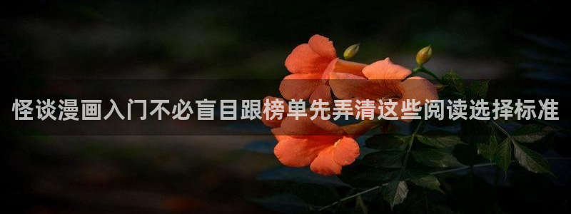在线国漫：怪谈漫画入门不必盲目跟榜单先弄清这些阅读选择标准