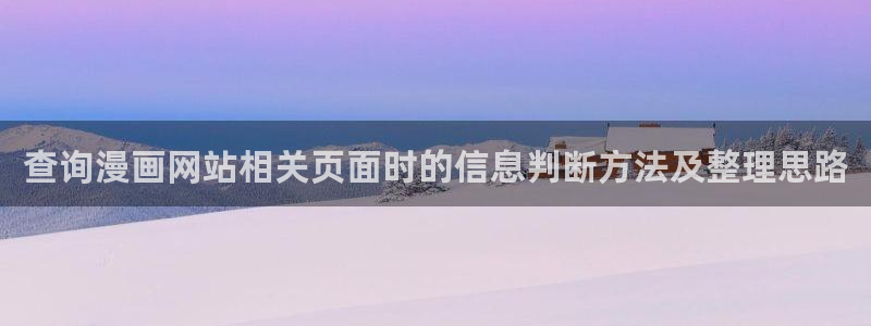 漫画资源网站:查询漫画网站相关页面时的信息判断方法及整理思路