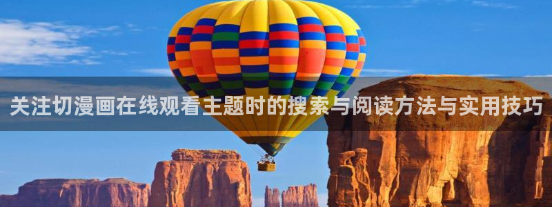 悬疑漫画：关注切漫画在线观看主题时的搜索与阅读方法与实用技巧