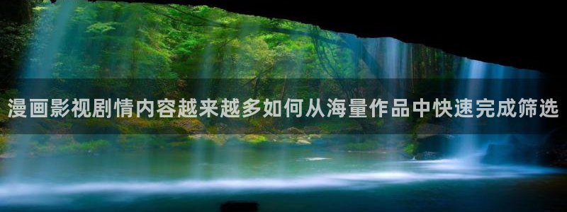 哔哩哔哩漫画：漫画影视剧情内容越来越多如何从海量作品中快速完成筛选