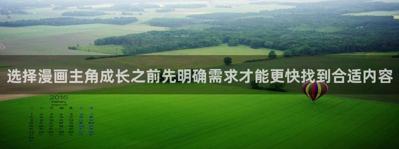 漫画软件:选择漫画主角成长之前先明确需求才能更快找到合适内容