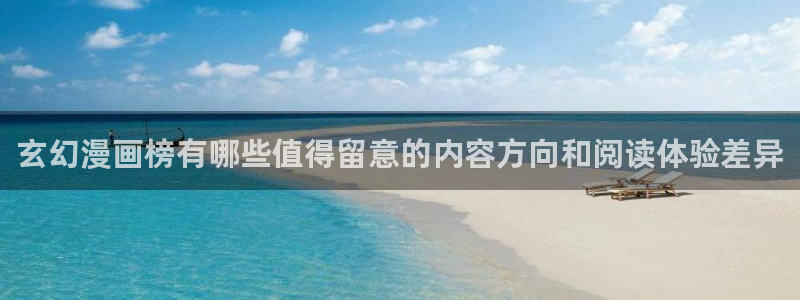 热门韩漫:玄幻漫画榜有哪些值得留意的内容方向和阅读体验差异