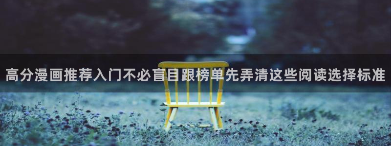 校园漫画:高分漫画推荐入门不必盲目跟榜单先弄清这些阅读选择标准