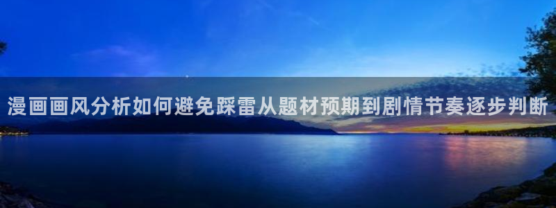 漫画app:漫画画风分析如何避免踩雷从题材预期到剧情节奏逐步判断