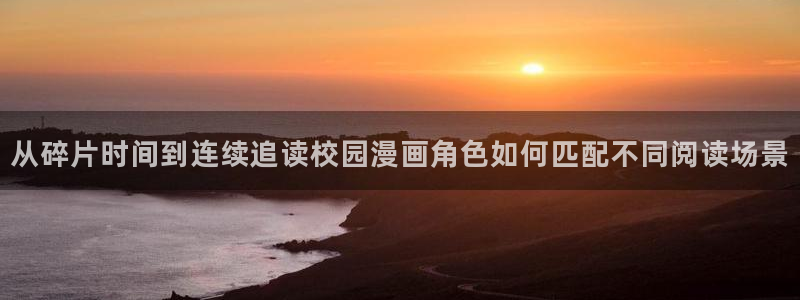 漫蛙漫画入口:从碎片时间到连续追读校园漫画角色如何匹配不同阅读场景
