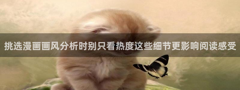 漫画完整版:挑选漫画画风分析时别只看热度这些细节更影响阅读感受